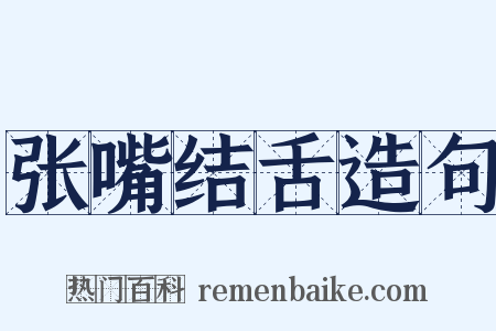 张嘴结舌造句是什么意思的图片